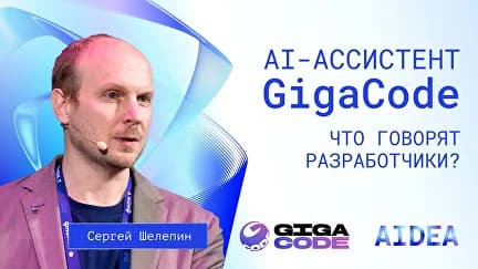 AI-ассистент GigaCode: насколько быстрее писать код, и в чем ещё польза?
