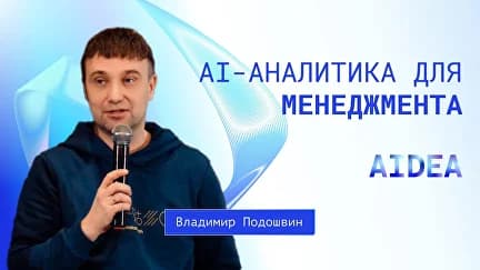 ИИ-инструмент поддержки принятия решений для руководителей