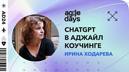 Как AI помогает в работе Agile-коуча