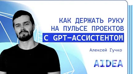 Создание GPT-ассистента руководителя на локальной LLM