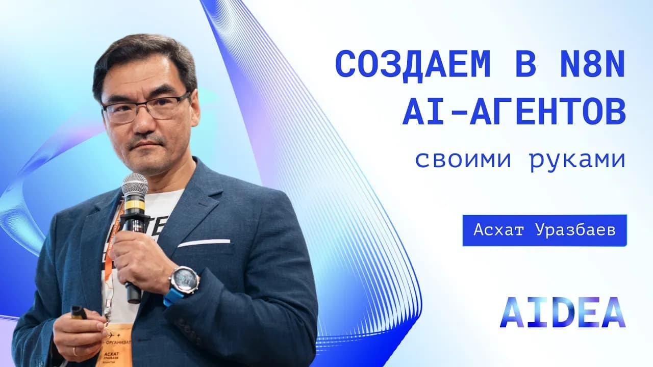 Ускорение рабочих процессов с AI-агентами на основе n8n