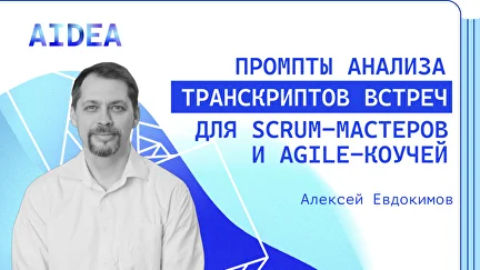 AI-анализ транскриптов встреч с рекомендациями команде и скрам-мастеру