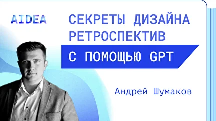 Секреты дизайна ретроспектив с помощью GPT