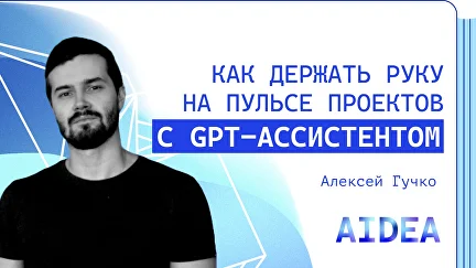 Создание GPT-ассистента руководителя на локальной LLM