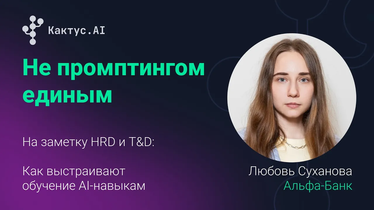 Не промптингом единым: обучение AI-навыкам в Альфа-Банке