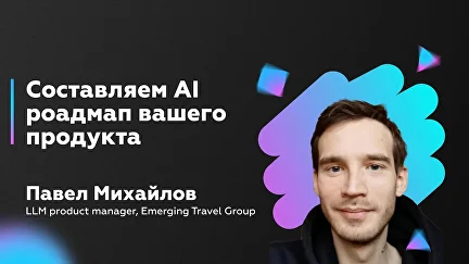 Составляем AI роадмап вашего продукта